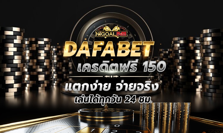 dafabet เครดิตฟรี 150