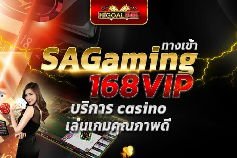 ทาง เข้า sa gaming 168vip บริการ casino เล่นเกมคุณภาพดี