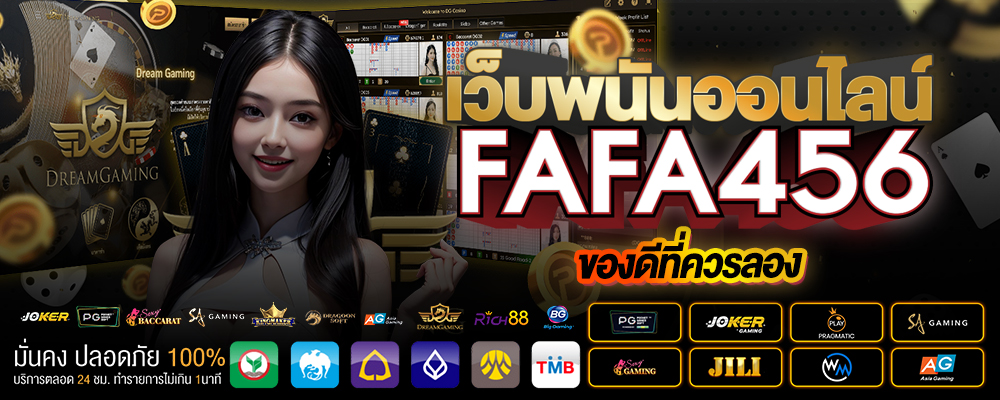 เว็บพนันออนไลน์ FaFa456