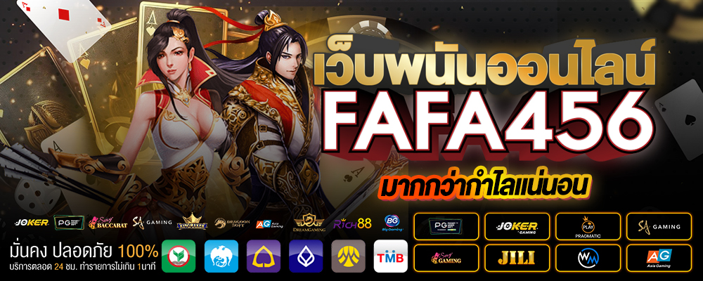 เว็บพนันออนไลน์ FaFa456